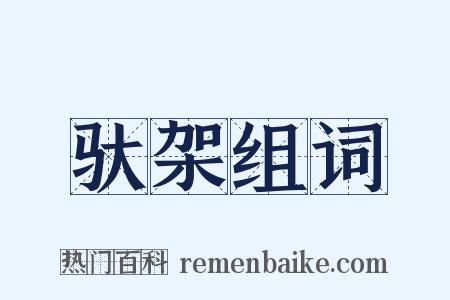 驮架组词是什么意思的图片